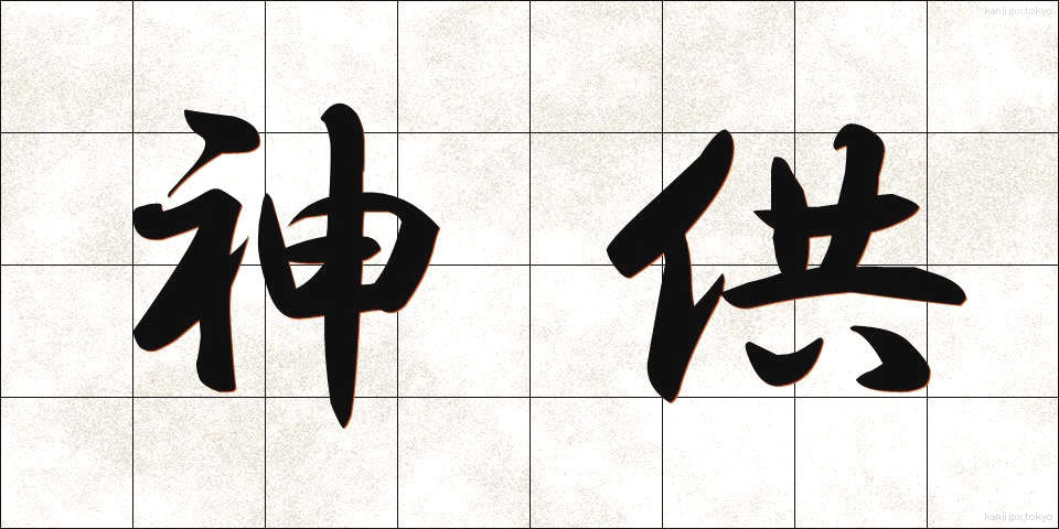 神供 (しんきょう)