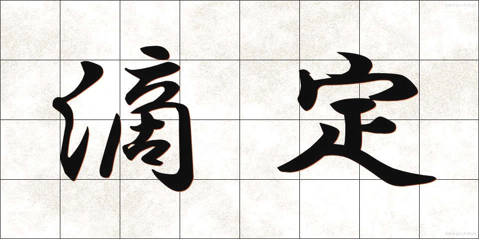 滴定 (てきてい)