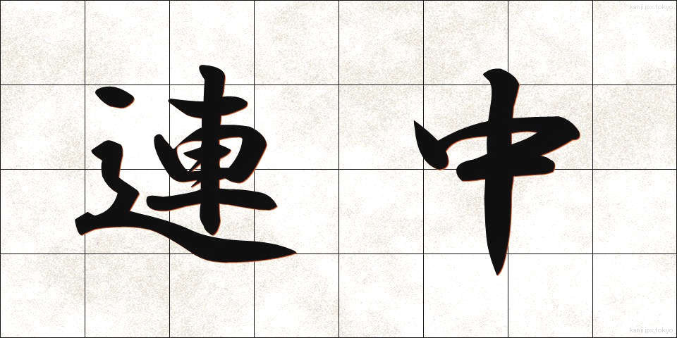 連中 (れんじゅう)