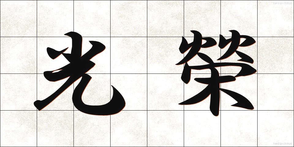 光榮 (こうえい)