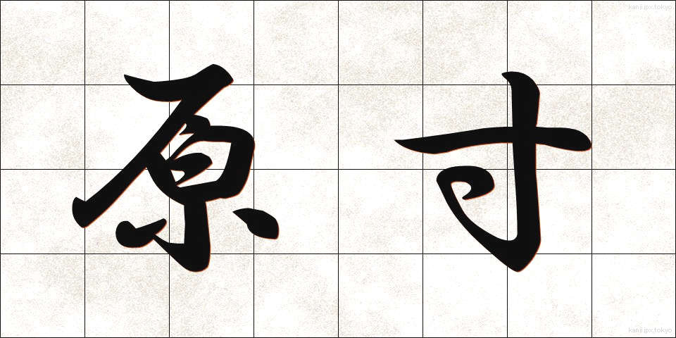 原寸 (げんすん)