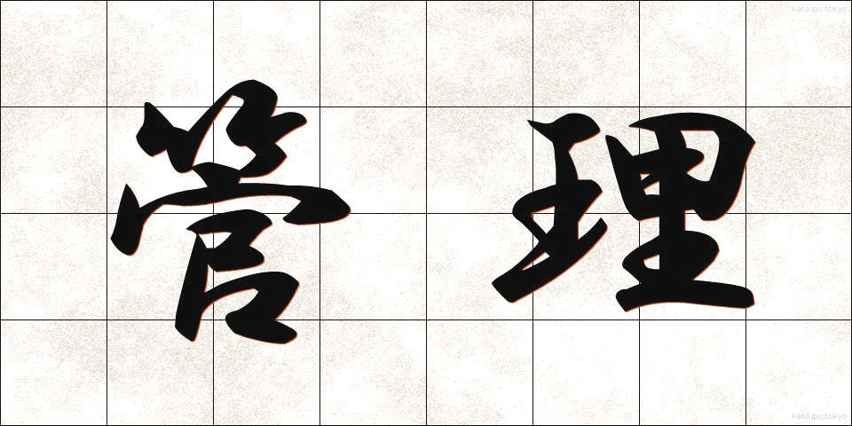 管理 (かんり)