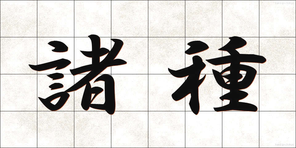 諸種 (しょしゅ)