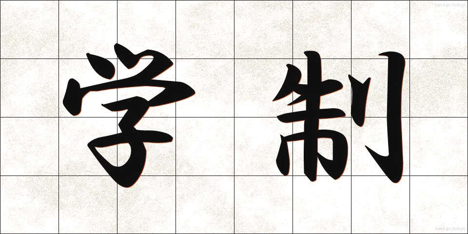 学制 (がくせい)