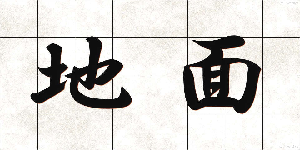 地面 (じめん)