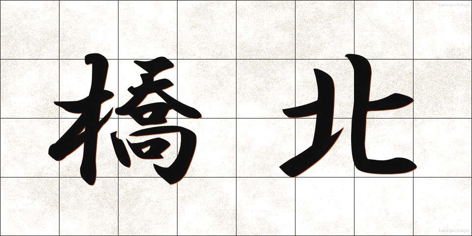 橋北 (きょうほく)