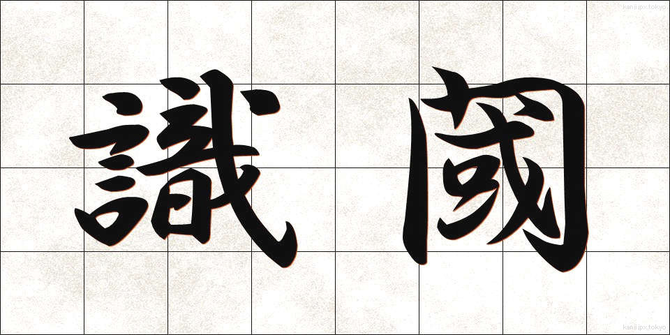 識閾 (しきいき)