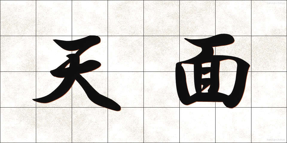 天面 (てんめん)