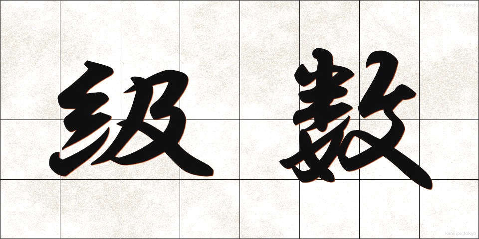 級数 (きゅうすう)