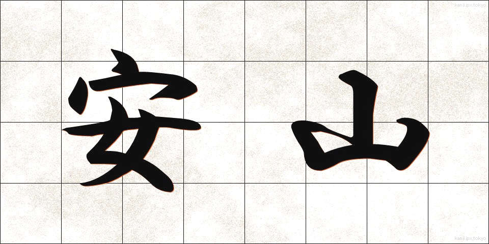 安山 (あんざん)