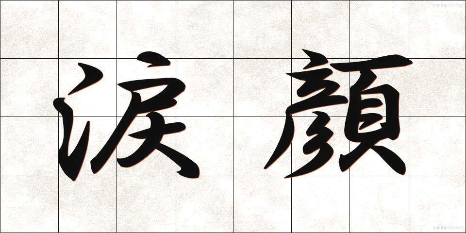 涙顔 (なみだがお)