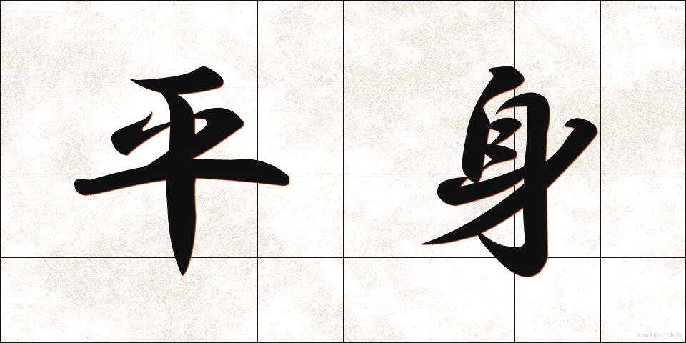 平身 (へいしん)