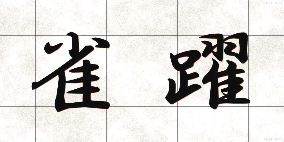 雀躍 (じゃくやく)