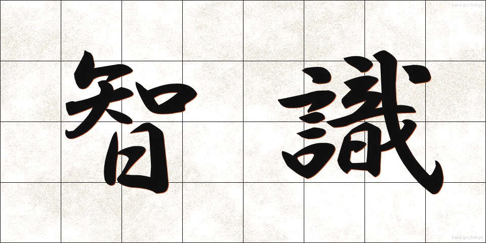 智識 (ちしき)