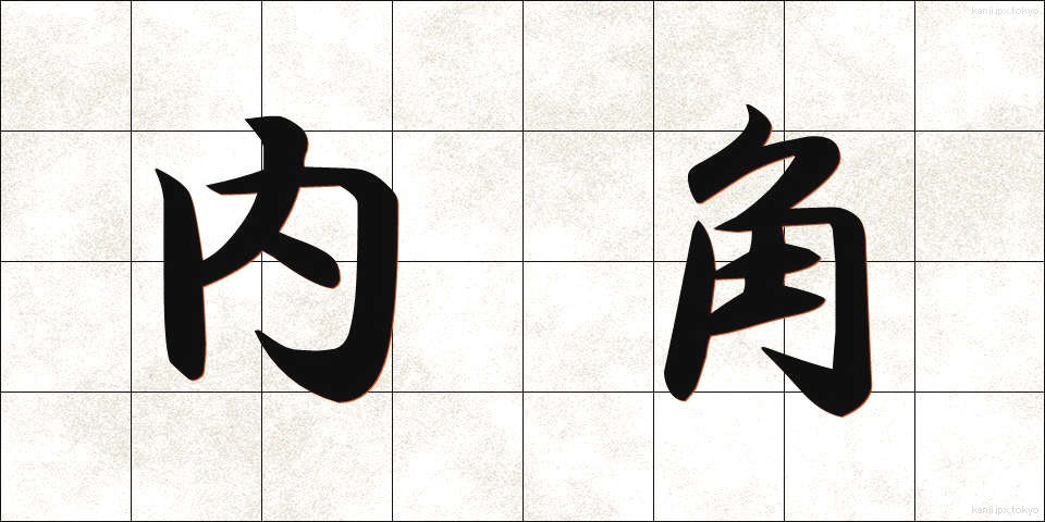 内角 (ないかく)