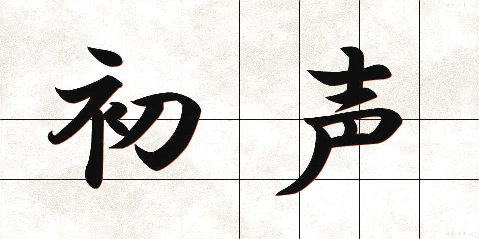 初声 (しょせい)