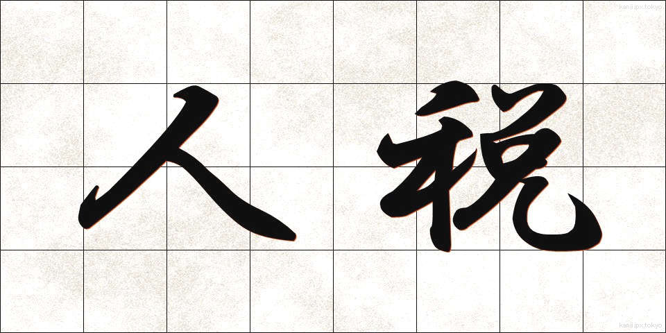 人税 (じんぜい)