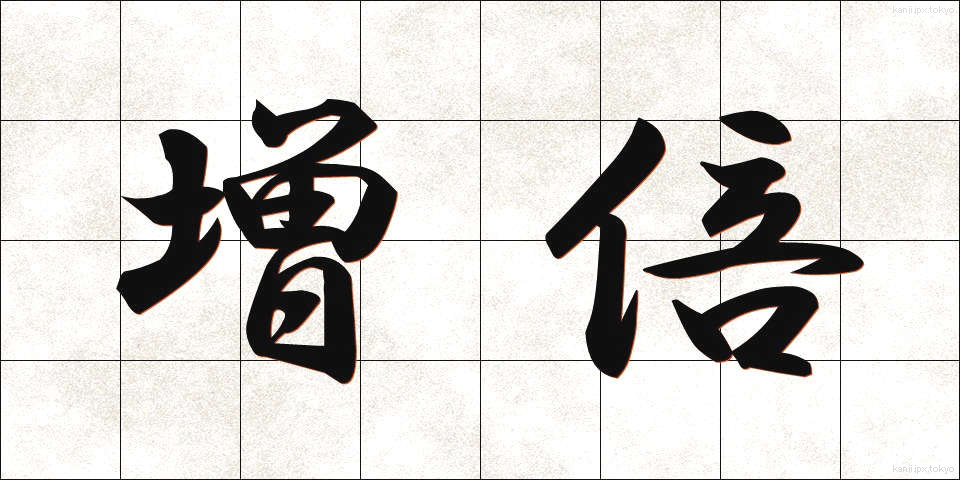 増倍 (ぞうばい)