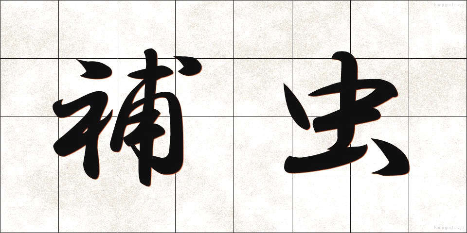 補虫 (ほちゅう)