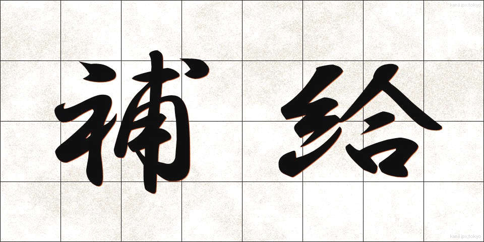 補給 (ほきゅう)