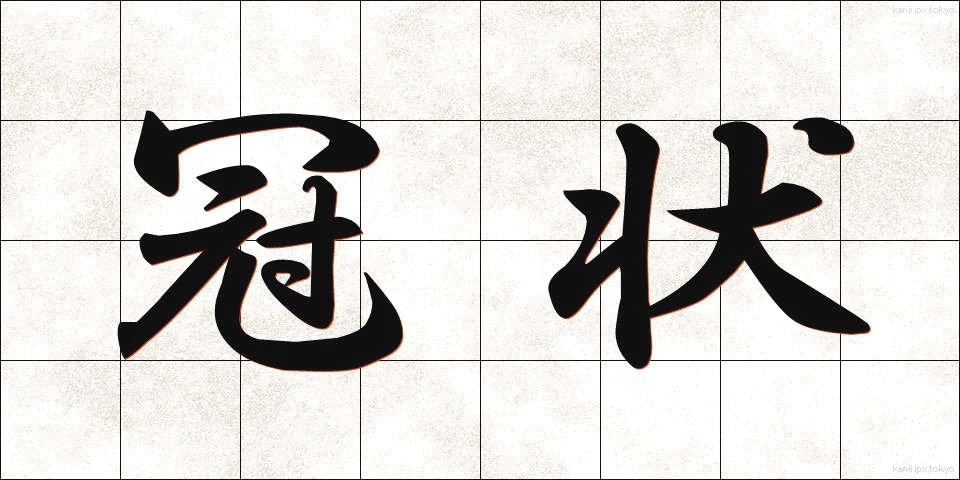 冠状 (かんじょう)