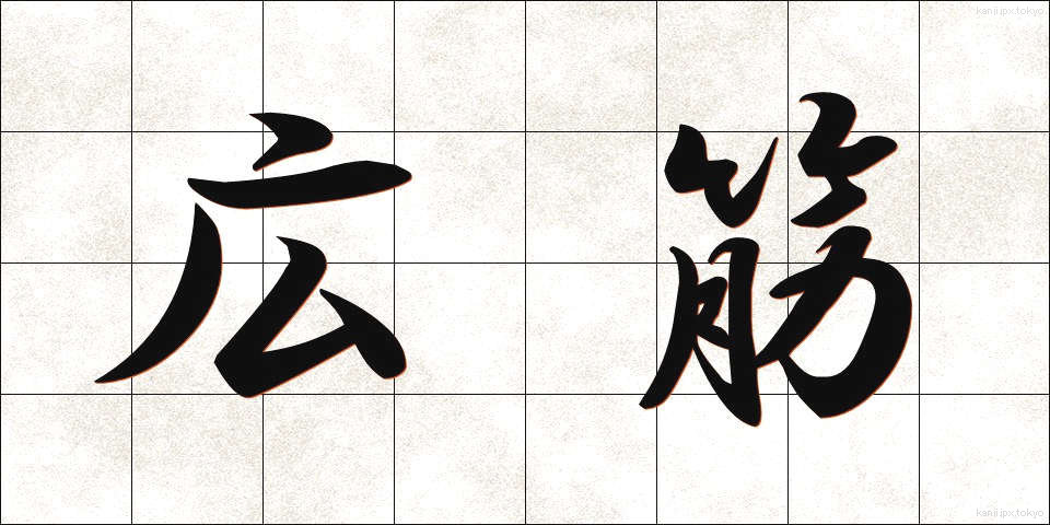 広筋 (こうきん)