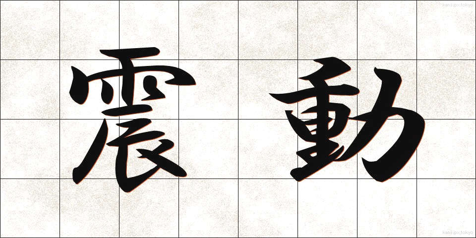 震動 (しんどう)