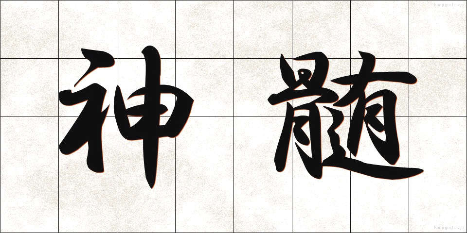 神髄 (しんずい)