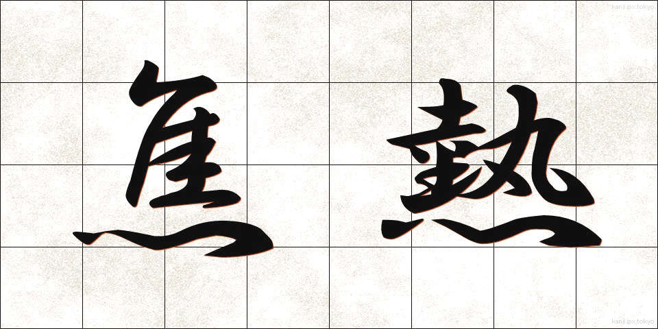 焦熱 (しょうねつ)