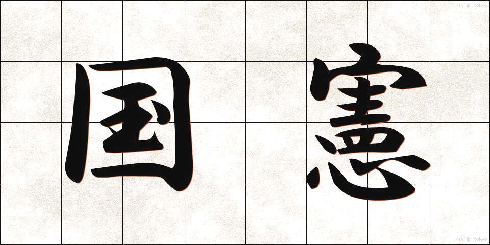 国憲 (こっけん)