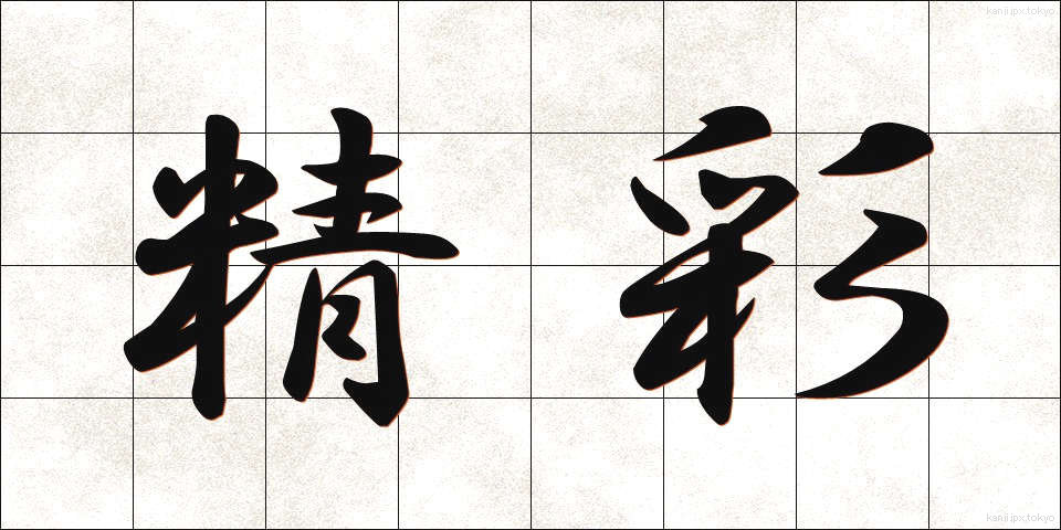 精彩 (せいさい)