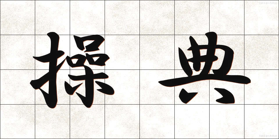 操典 (そうてん)