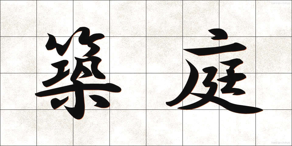 築庭 (ちくてい)