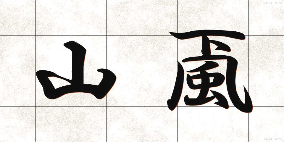 山颪 (やまおろし)