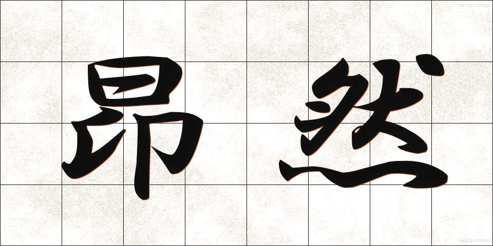 昂然 (こうぜん)