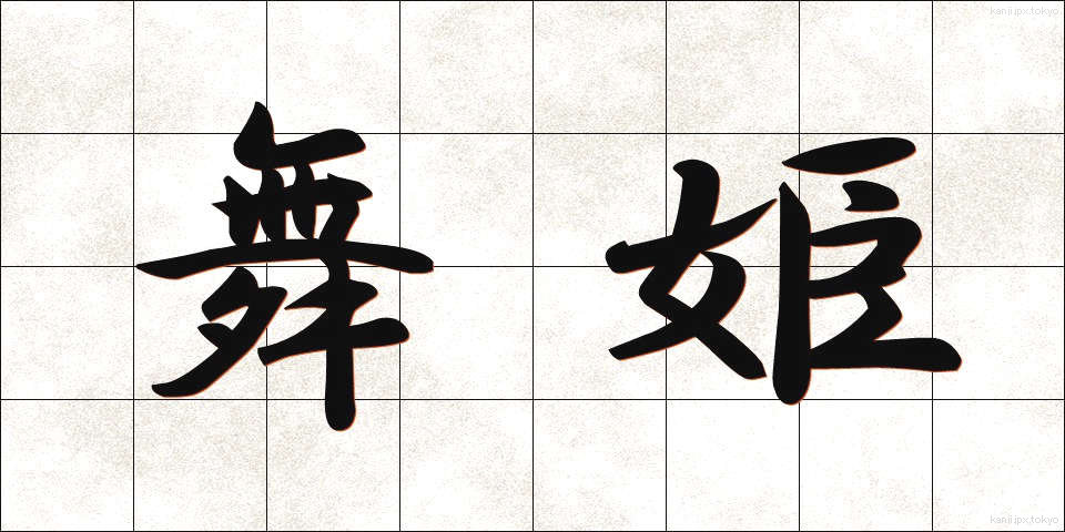 舞姫 (まいひめ)