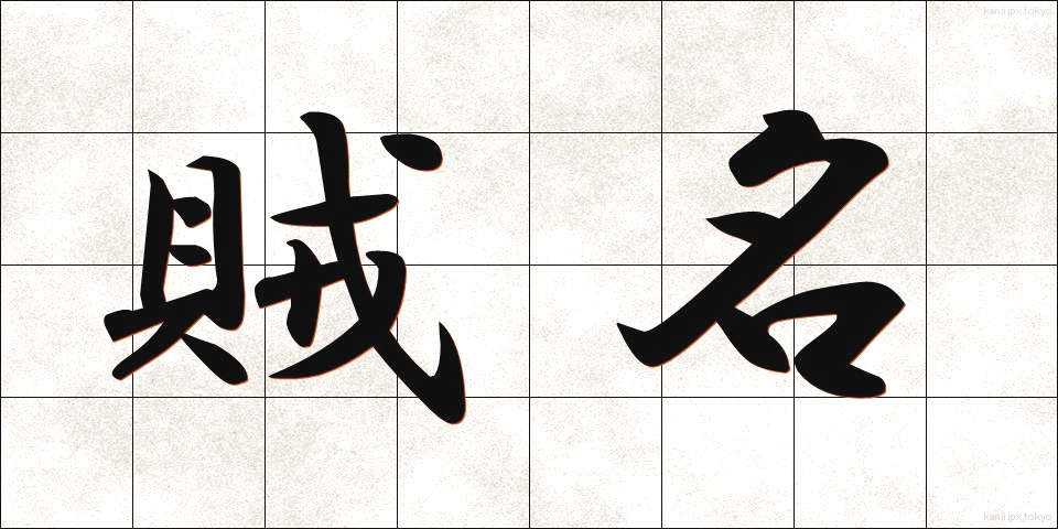 賊名 (ぞくめい)