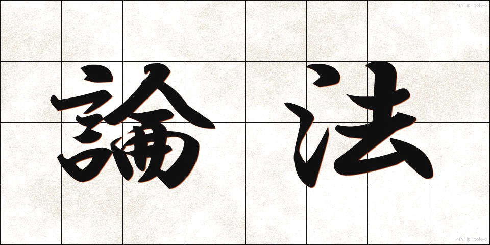 論法 (ろんぽう)