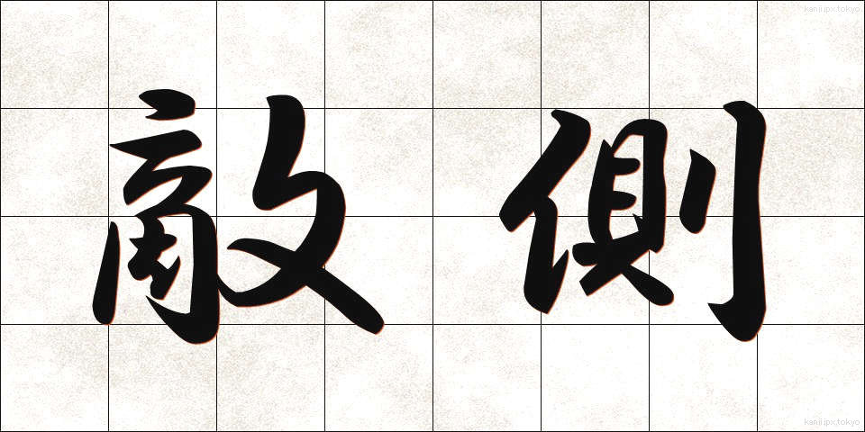 敵側 (てきがわ)