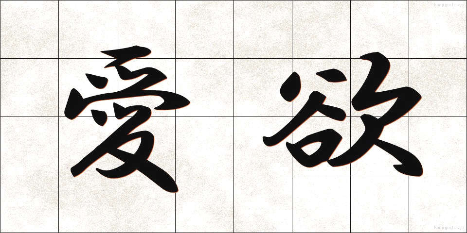 愛欲 (あいよく)