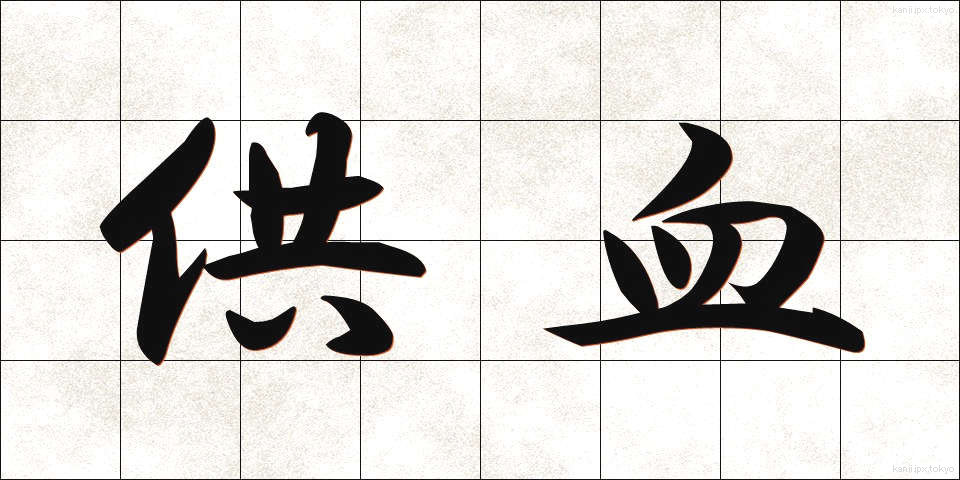 供血 (きょうけつ)