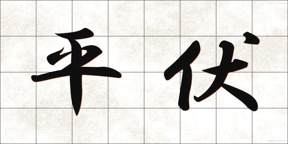 平伏 (へいふく)