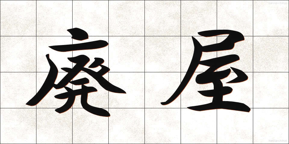 廃屋 (はいおく)