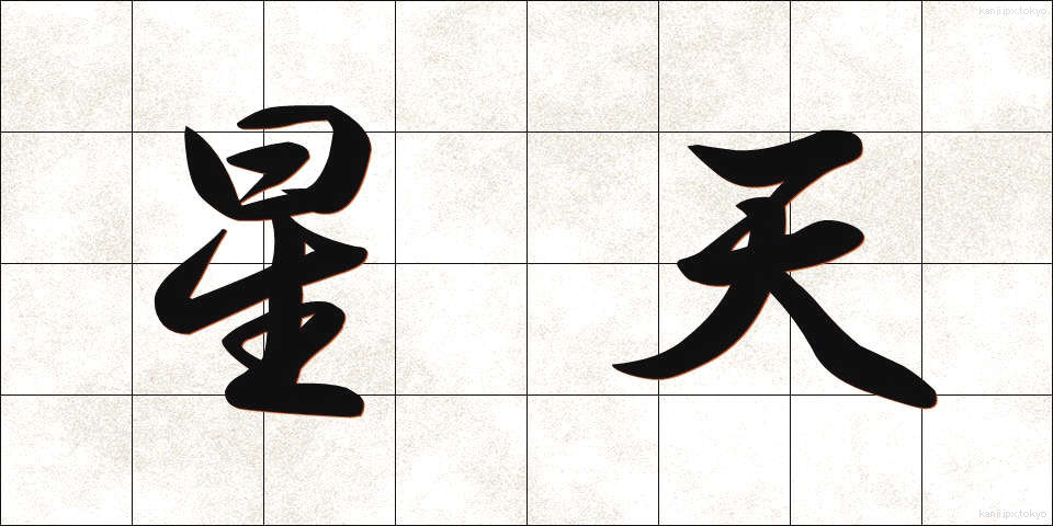 星天 (せいてん)