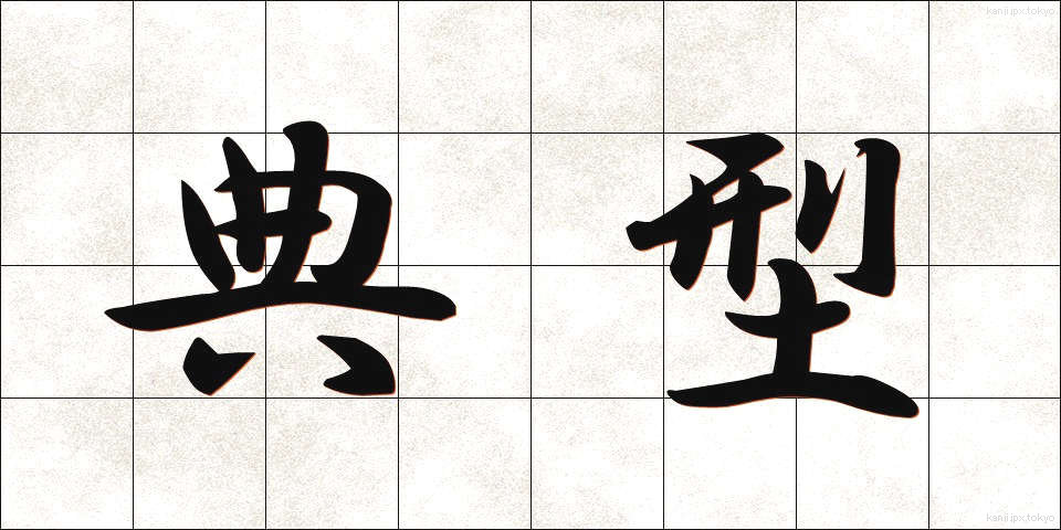 典型 (てんけい)