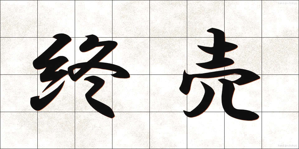 終売 (しゅうばい)