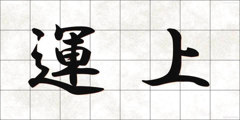 運上 (うんじょう)