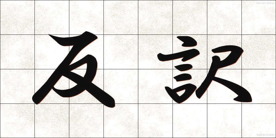 反訳 (はんやく)
