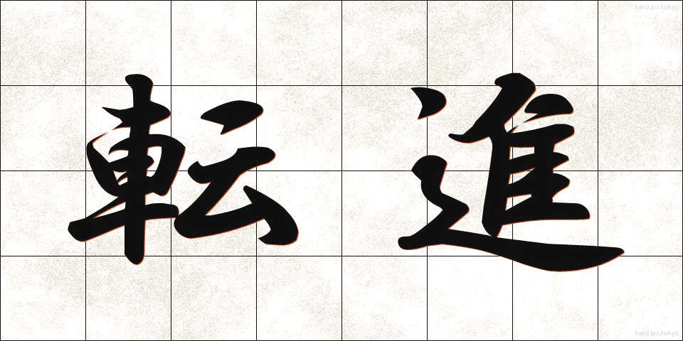 転進 (てんしん)