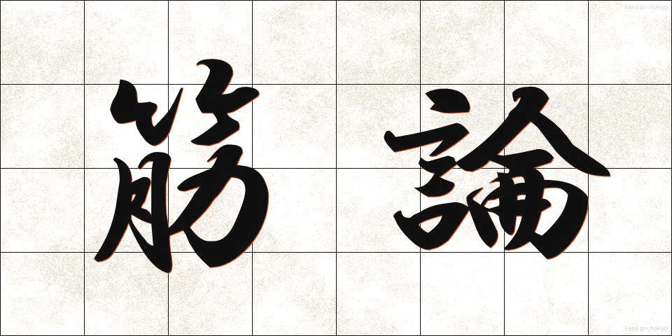 筋論 (きんろん)